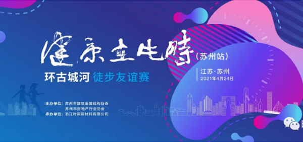 健康在此時（蘇州站）圓滿收官｜房地產與門窗幕墻精英徒步環古城河